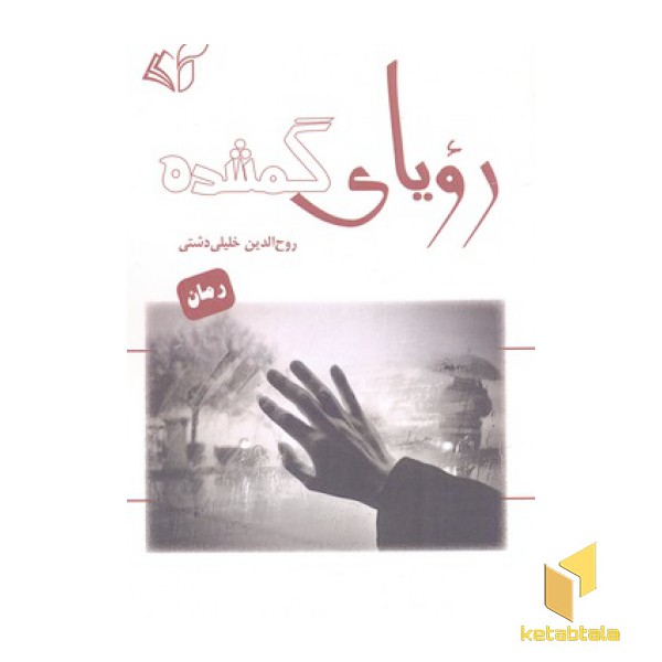 رویای گمشده