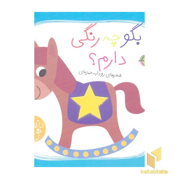 دنیای نی نی-بگو چه رنگی دارم؟