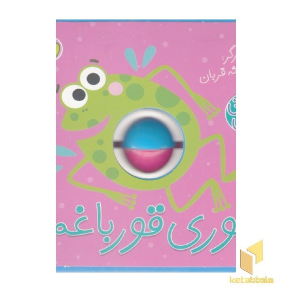 نی نی توپی-قوری قورباغه