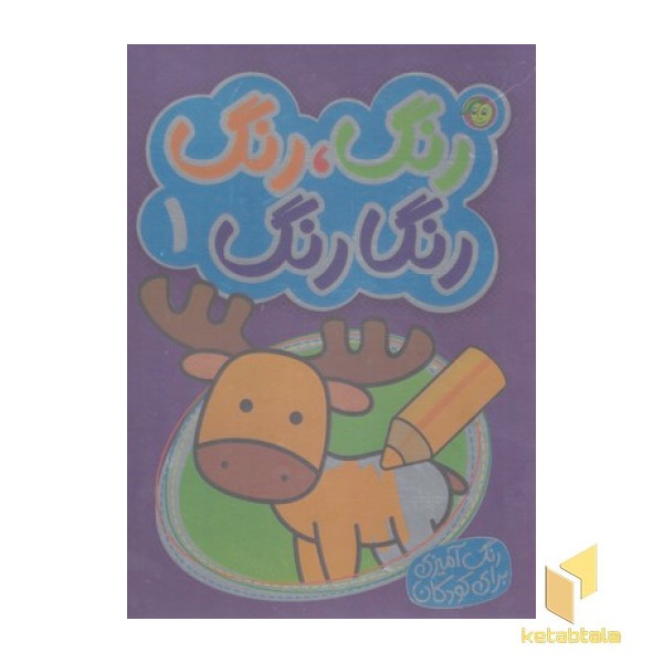 رنگ رنگ رنگا رنگ 1