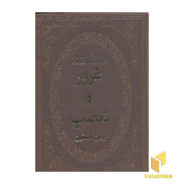 غرور و تعصب