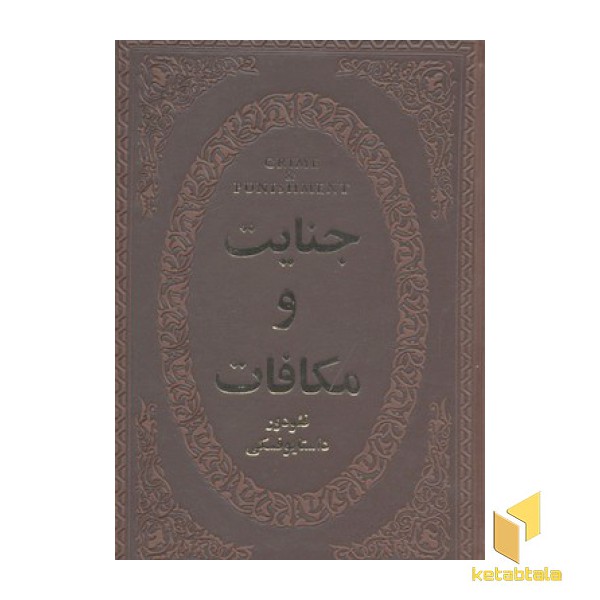 جنایات و مکافات