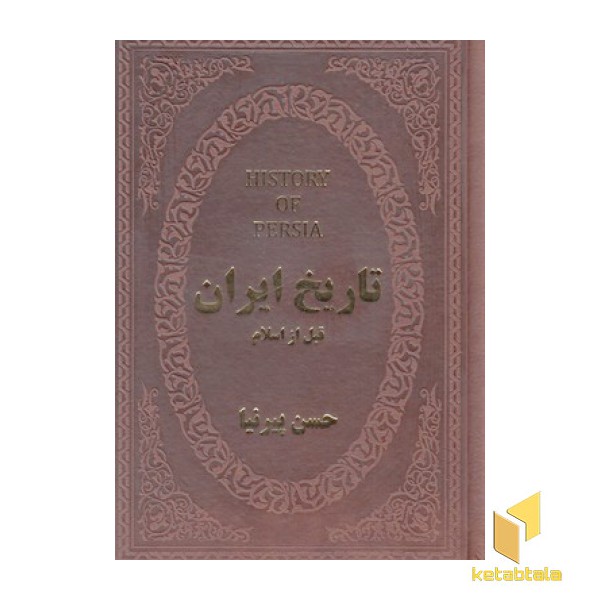 تاریخ ایران قبل از اسلام