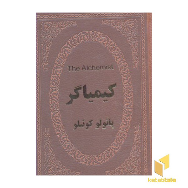 کیمیاگر