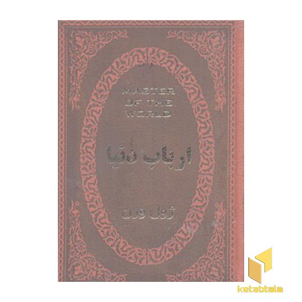 ارباب دنیا