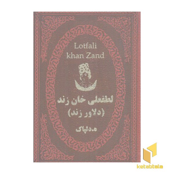 لطفعلی خان-دلاور زند