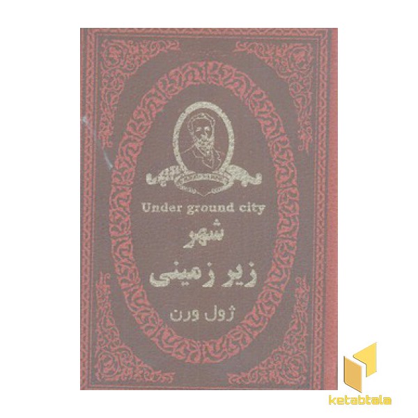 شهر زیر زمینی