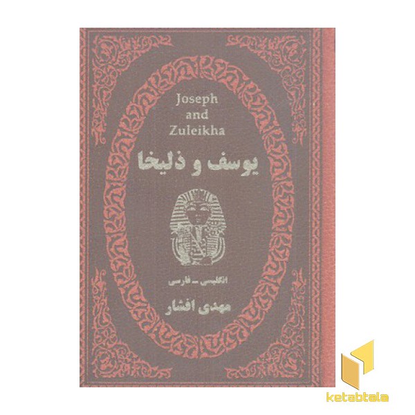 یوسف و ذلیخا