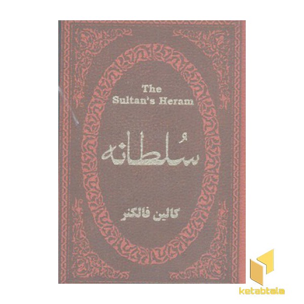 سلطانه