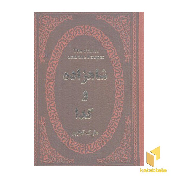 شاهزاده و گدا