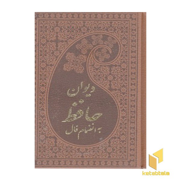 دیوان حافظ به انضمام فال