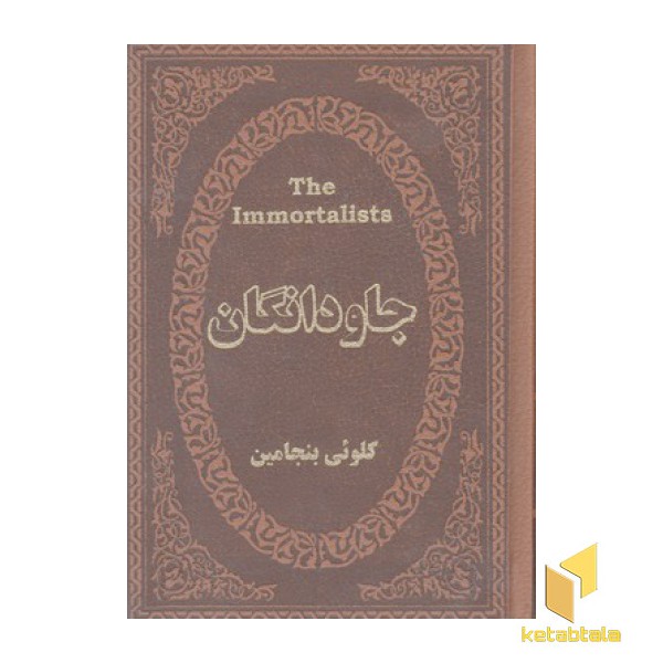 جاودانگان