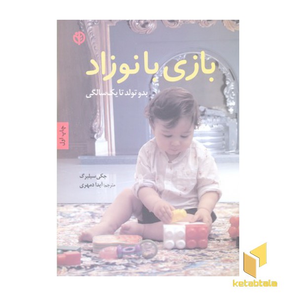 بازی با نوزاد