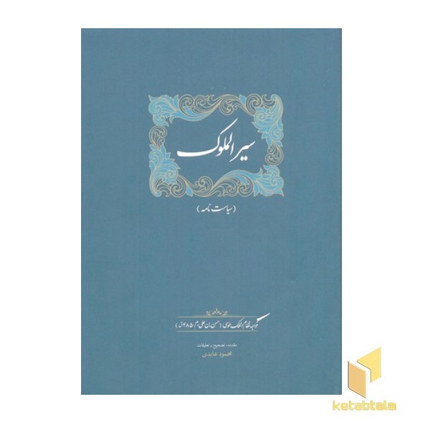 سیر الملوک