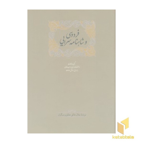 فردوسی و شاهنامه سرایی