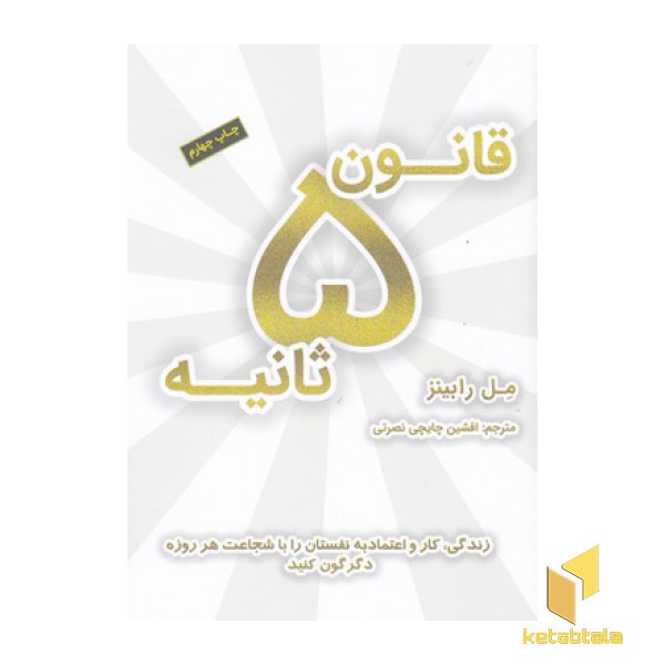 قانون 5 ثانیه
