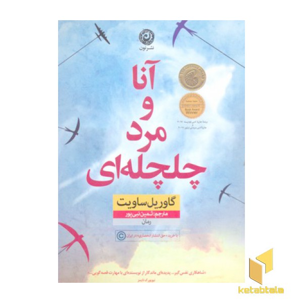 آنا و مرد چلچله ای