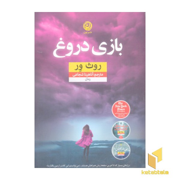 بازی دروغ