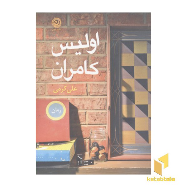 اولیس کامران