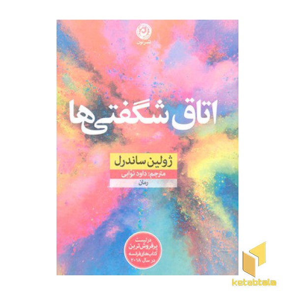 اتاق شگفتی ها