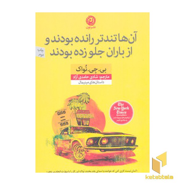 آن ها تندتر رانده بودند و از باران جلو زده بودند