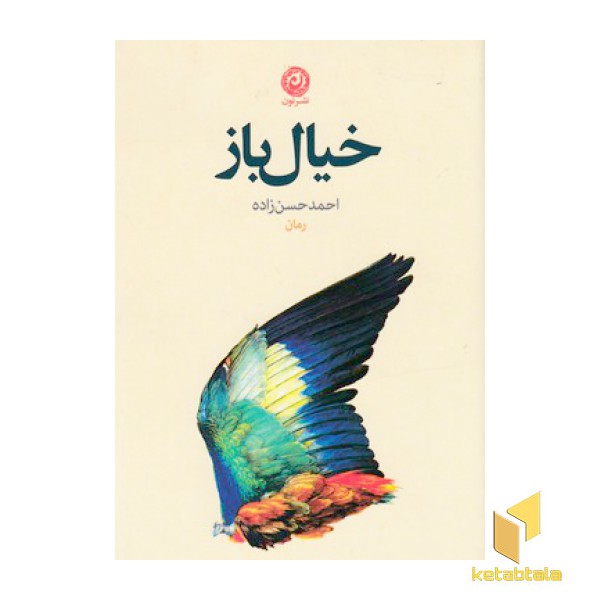 خیال باز