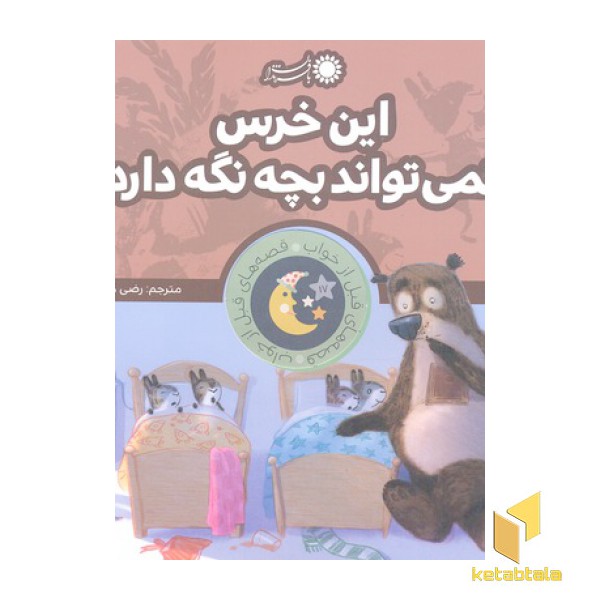 قصه های قبل خواب17-این خرس نمی تواند بچه نگه دارد