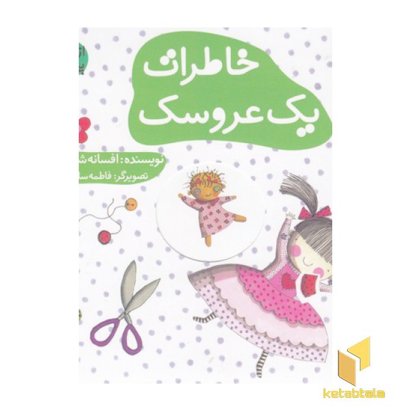 ازشنبه تاپنج شنبه-خاطرات یک عروسک