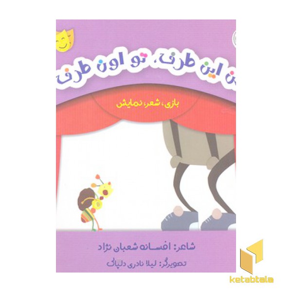 بازی شعر نمایش-من این طرف تو اون طرف