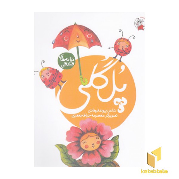 ترانه های فندقی-پل گلی