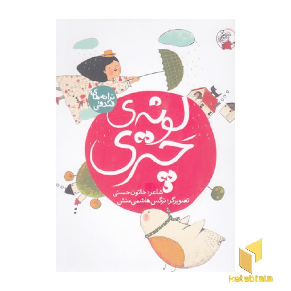 ترانه های فندقی-لونه ی چتری