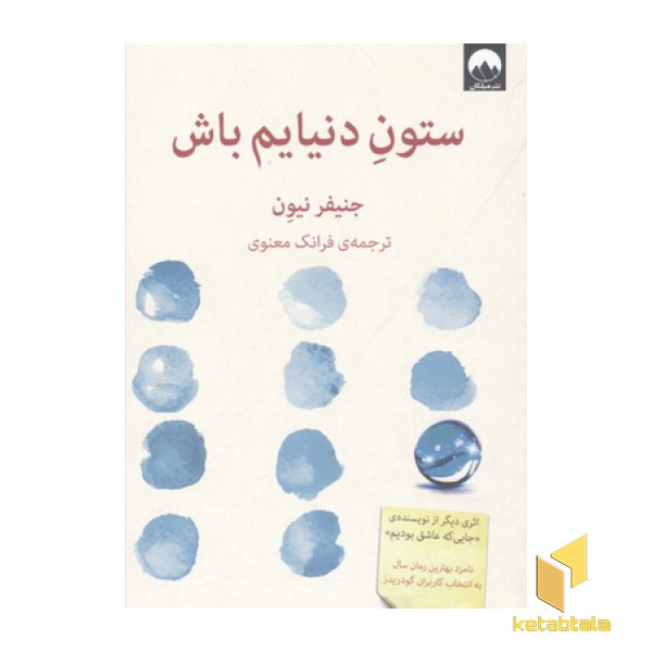 ستون دنیایم باش