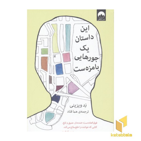 این داستان یک جورهایی با مزه ست