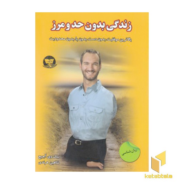 زندگی بدون حد مرز