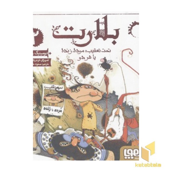 بلارت 2- تحت تعقیب مرده زنده یا هر دو