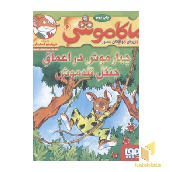 ماکاموشی6-چهار موش در اعماق جنگل تله موش