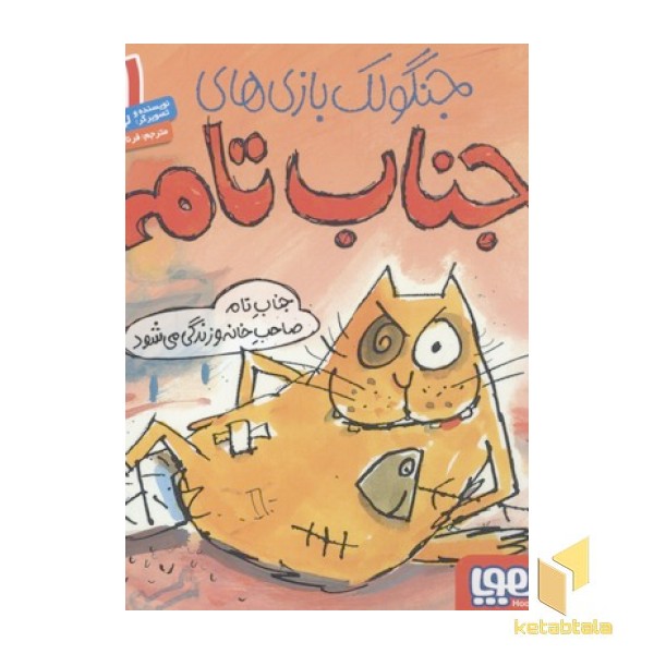 جنگولک بازی های جناب تام 1-جناب تام صاحب خانه و زندگی می شود