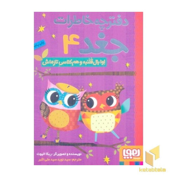 دفترچه خاطرات جغد(4)اوابال قلنبه وهم کلاسی تازه اش