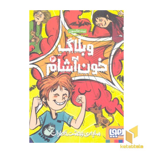 وبلاگ خون آشام 4- سایه ی وحشت خاطرات