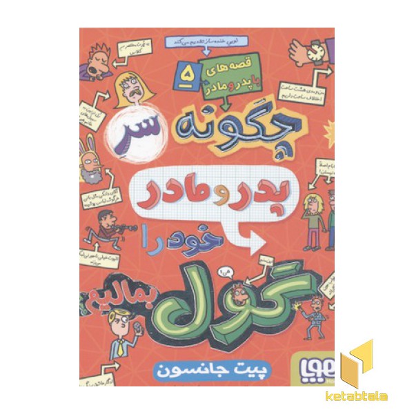 قصه های با پدر و مادر(5)چگونه سر پدر و مادرخود را گوا بمالیم