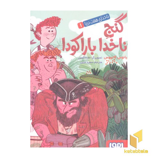 ناخدای هفت دریا 1-گنج ناخدا باراکودا