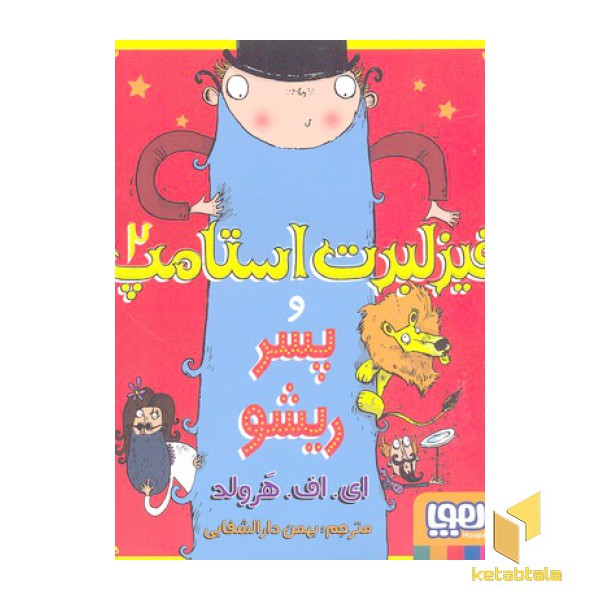 فیزلبرت استامپ2- پسر ریشو