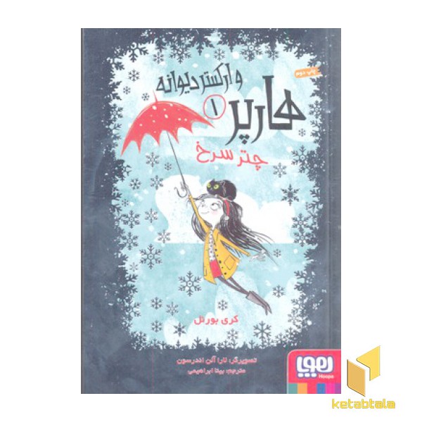 هارپر و ارکستر دیوانه 1-چتر سرخ