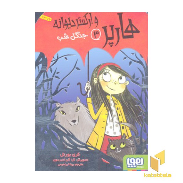 هارپر و ارکستر دیوانه 3-جنگل شب