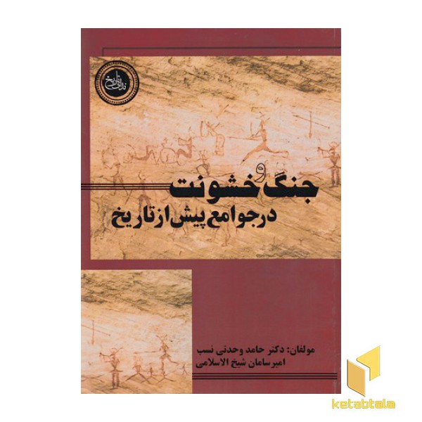 جنگ و خشونت درجوامع پیش از تاریخ