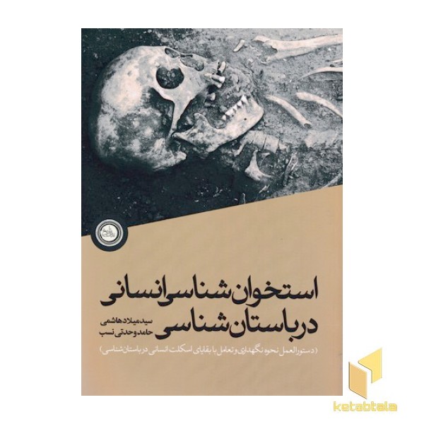 استخوان شناسی انسانی درباستان شناسی
