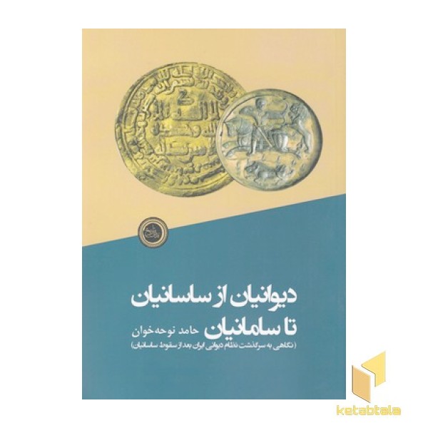 دیوانیان از ساسانیان تا سامانیان
