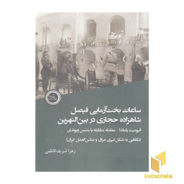 ساعات بخت آزمایی فیصل شاهزاده حجازی در بین النهرین