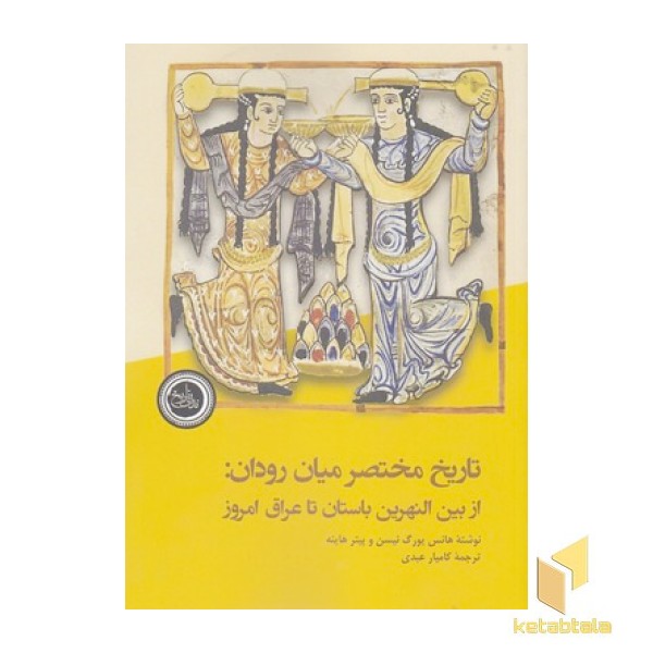 تاریخ مختصر میان رودان