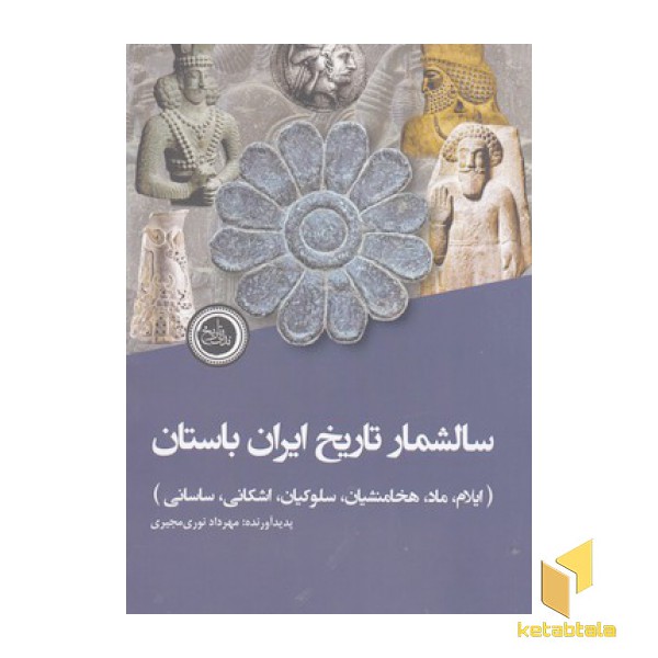 سالشمار تاریخ ایران باستان